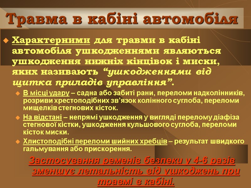 Травма в кабіні автомобіля Характерними для травми в кабіні автомобіля ушкодженнями являються ушкодження нижніх